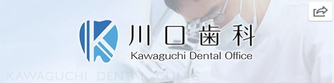 川口歯科